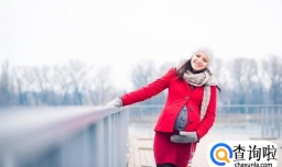 准妈妈应该如何过冬