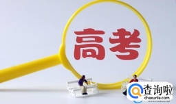 高考难度有大的调整吗？有哪些变化？