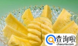 盐水泡菠萝有哪些好处？