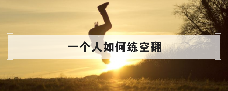 一个人如何练空翻