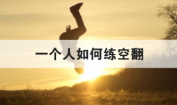 一个人如何练空翻