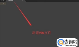 怎么制作VBS脚本