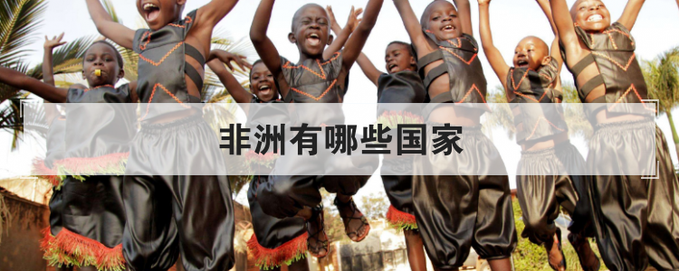 非洲有哪些国家