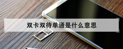 双卡双待单通是什么意思