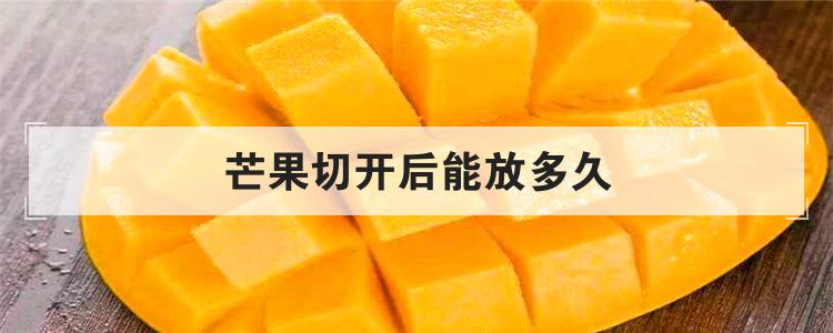 芒果切开后能放多久
