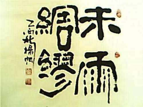 未雨绸缪是什么意思