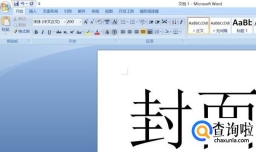 Word2007如何使封面不显示页码