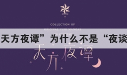 天方夜谭为什么不是夜谈