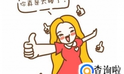 如何赞美一个人？