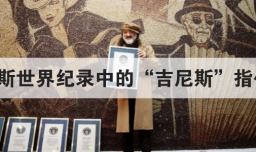 吉尼斯世界纪录中的吉尼斯指什么