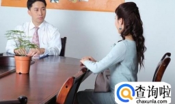 如何能够让面试人员欣赏你？