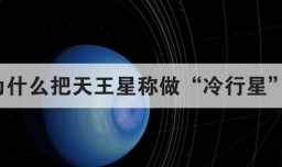 为什么把天王星称做冷行星