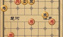 趣味象棋之商汤用兵