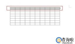 如何在Word文档表格中增加行和列？
