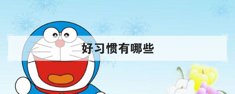 好习惯有哪些
