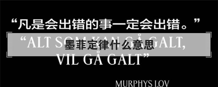 墨菲定律什么意思
