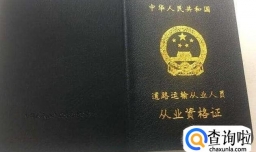 道路运输客货运输从业人员从业资格证办理程序