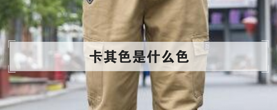 卡其色是什么色