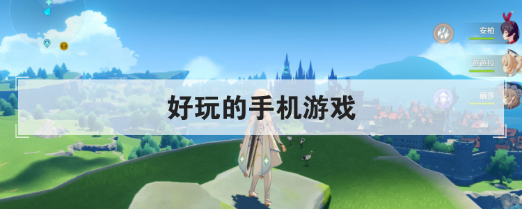 好玩的手机游戏