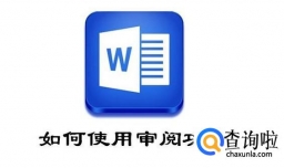 Word中如何使用审阅功能