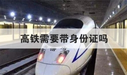 高铁需要带身份证吗