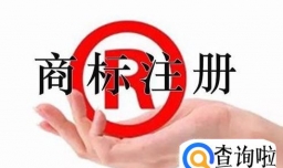 2018南京商标注册流程及费用简介