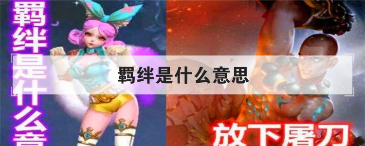 羁绊是什么意思