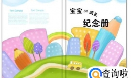 怎样帮助孩子制作出精美的成长纪念册