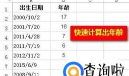 Excel中怎么快速计算年龄