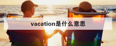 vacation是什么意思