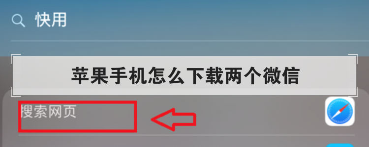 苹果手机怎么下载两个微信br