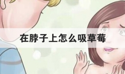 在脖子上怎么吸草莓