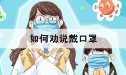 如何劝说戴口罩