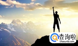 实现人生价值的条件和方法