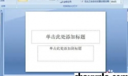 ppt切换方案如何设置成时钟