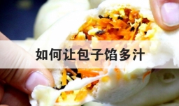 如何让包子馅多汁