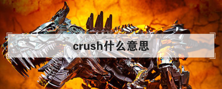 crush什么意思