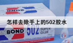 怎样去除手上的502胶水