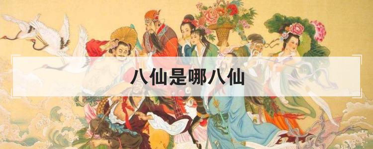 八仙是哪八仙