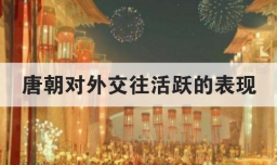 唐朝对外交往活跃的表现