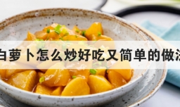 白萝卜怎么炒好吃又简单的做法
