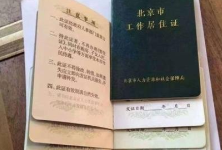 北京居住证怎么办理