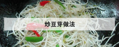 炒豆芽做法