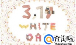 如何在白色情人节给对方制造惊喜