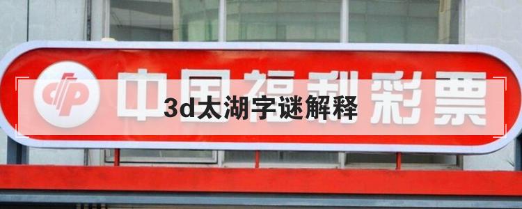3d太湖字谜解释br