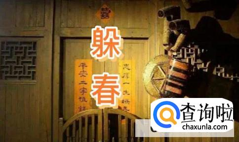 躲春失败化解方法