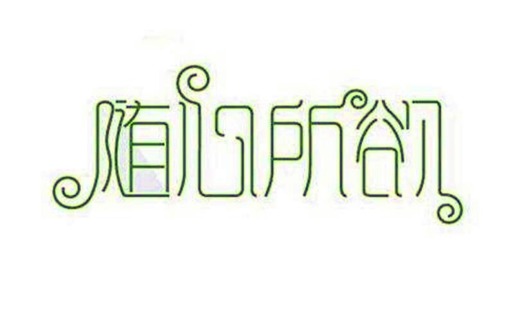 随心所欲的欲是什么意思