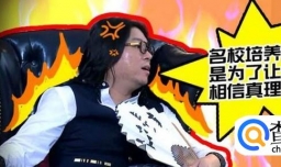 高晓松为何炮轰清华学霸