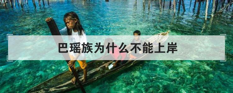 巴瑶族为什么不能上岸