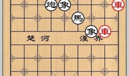 象棋残局之樽前细雨攻略